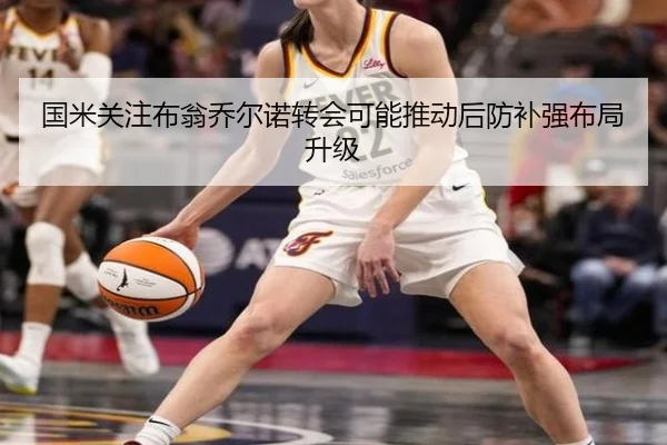 国米关注布翁乔尔诺转会可能推动后防补强布局升级