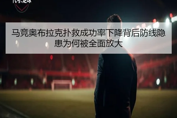 马竞奥布拉克扑救成功率下降背后防线隐患为何被全面放大