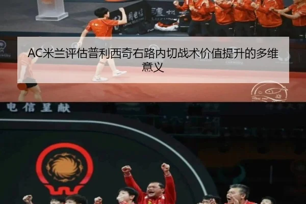 AC米兰评估普利西奇右路内切战术价值提升的多维意义